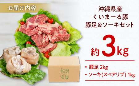 沖縄県産豚　豚足・ソーキ（スペアリブ）3kg