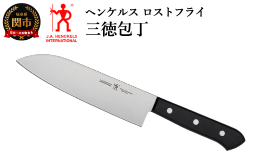 Henckels ヘンケルス  ロストフライ 三徳包丁 180mm 【日本正規販売品】 10055-880