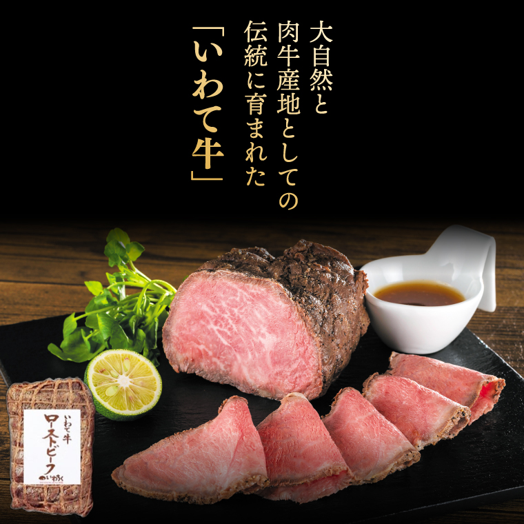 特製 ローストビーフ 400g (200g×2P) ソース付き 黒毛和牛 いわて牛 ブランド牛 国産 和牛 牛肉 肉 ローストビーフ セット 日本一 全国最多 冷凍 良質の脂 上質な牛肉 モモ肉 稲ワ