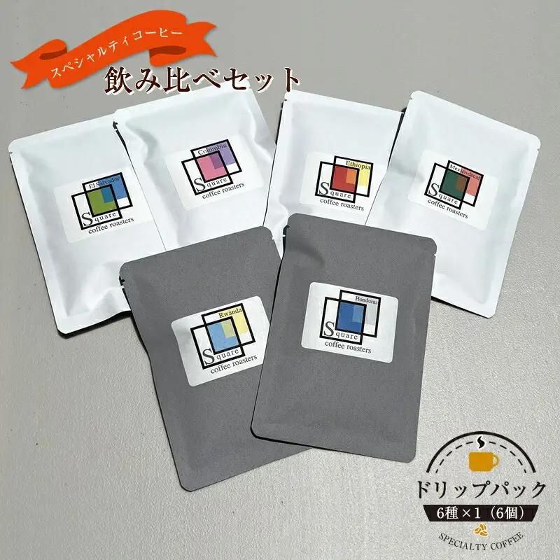 スペシャルティコーヒー 飲み比べセット【ドリップパック】6種×1 （６個）【 コーヒー 神奈川県 小田原市 コーヒー】