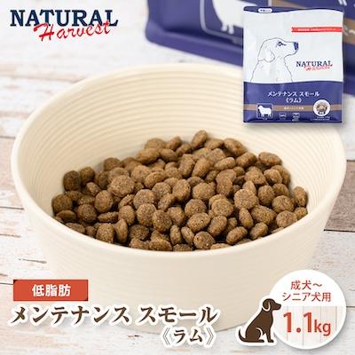 ふるさと納税 佐倉市 ナチュラルハーベスト メンテナンススモール ラム 1.1kg(ドッグフード/低脂肪/アレルギー)