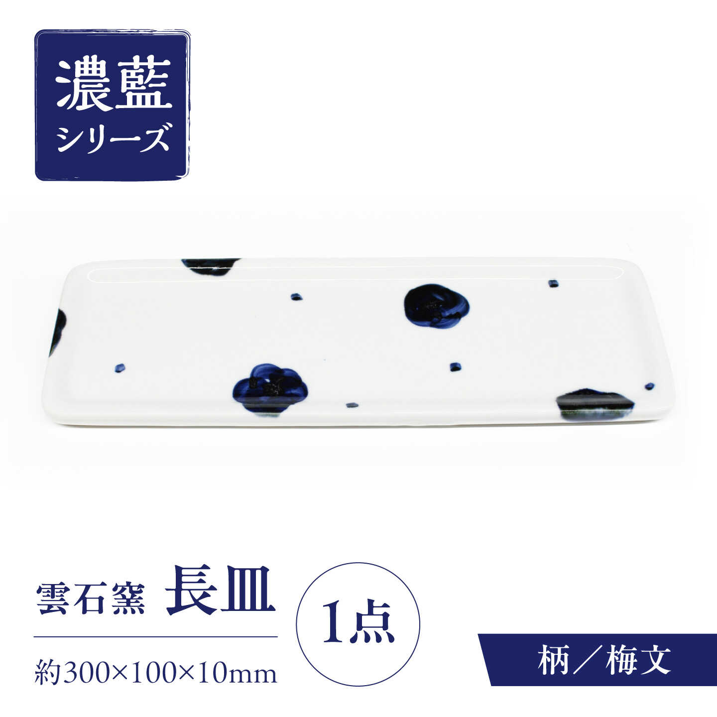 【ふるさと納税】砥部焼 長皿 梅文 / 砥部焼 食器 和食器 器 皿 お皿 平皿 長皿 中皿 取り皿 角皿 焼き魚 焼魚 前菜 おしゃれ かわいい 北欧 モダン 白 ホワイト 藍色 食洗機 レンジ ペア セット 贈答 ギフト プレゼント お祝い / 愛媛県砥部町/有限会社雲石[BJAR010]