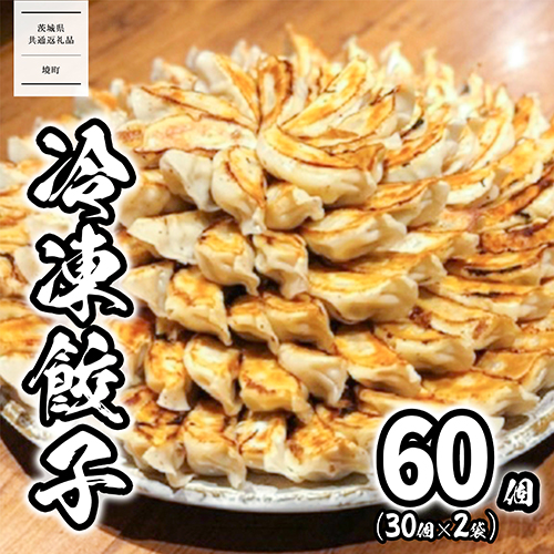 【茨城共通返礼品】<2026年5月発送> 道の駅さかい 特製 冷凍餃子 60個 (30個×2袋) 国産 餃子 ぎょうざ 冷凍食品 惣菜 にんにく ぎょうざ ギョーザ 小分け 冷凍餃子 冷凍ギョーザ K2182