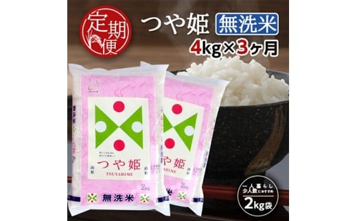 【3ヶ月定期便】 無洗米 特別栽培米 つや姫 4kg×3ヶ月連続 計12kg 山形県産 毎月中旬頃お届け 東北 山形県 酒田市 お米 精米 白米 ブランド米 連続定期便 簡単 手軽 東北食糧 SF0286