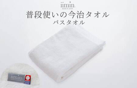 （今治タオルブランド認定）iimin 今治タオル 普段使いのバスタオル（抗菌防臭加工）ホワイト 1枚 【I003900BT1W】