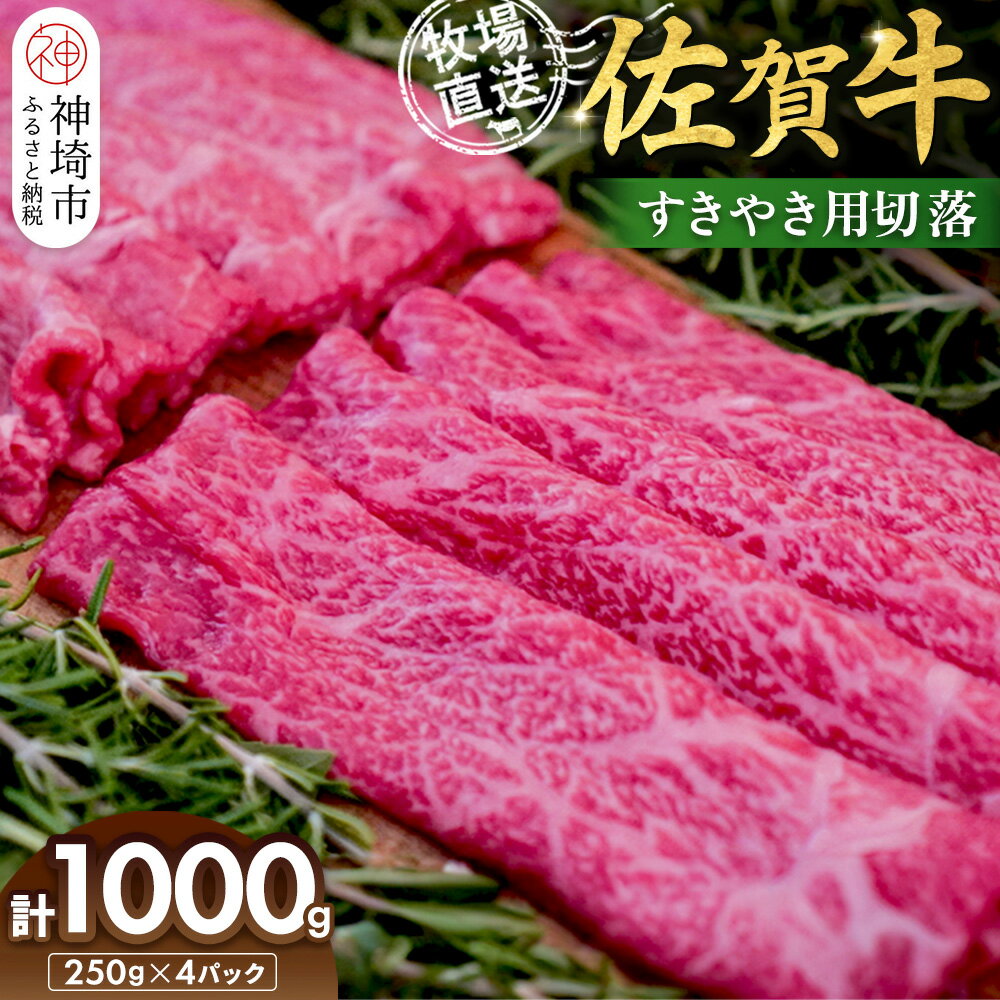 【ふるさと納税】佐賀牛 すきやき用切落250g×4パック計1000g【佐賀牛 すき焼き用 切り落とし 牧場直送 小分け】(H122139)