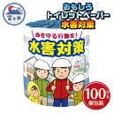 【ふるさと納税】 おもしろ トイレットペーパー 水害対策 ダブル 100ロール 個包装 再生紙100％ リサイクル 水害 避難 準備 学べる プリント 大容量 日用品 日用雑貨 消耗品 備蓄 防災 静岡県 富士市 [sf001-119]