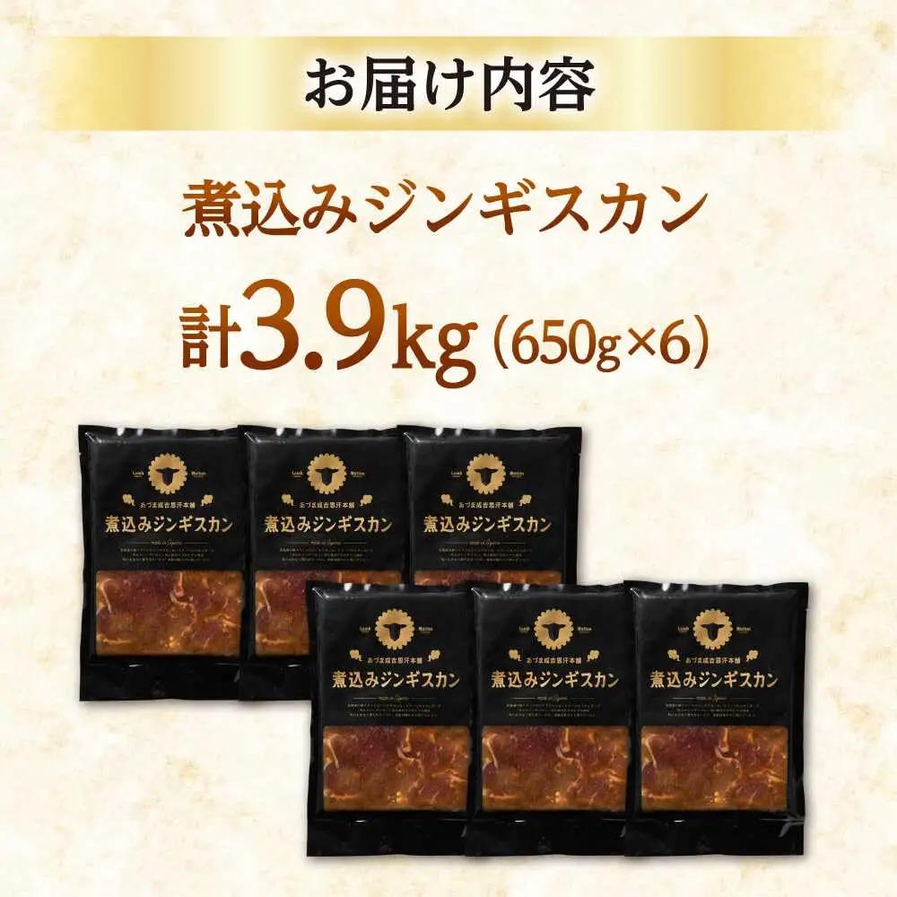 煮込みジンギスカン 計3.9kg（650g×6パック）《厚真町》【有限会社市原精肉店】 ジンギスカン 羊肉 ラム 煮込み 焼肉用 味付き 小分け 冷凍配送 北海道[AXAA028]