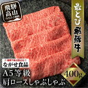 【ふるさと納税】5等級 最とび 飛騨牛 肩ロースしゃぶしゃぶ 400g | とび牛 肉 ギフト すき焼 すきやき 冷凍 ブランド お取り寄せ グルメ 鍋 岐阜 飛騨高山 高山 ながせ食品 FH005VP