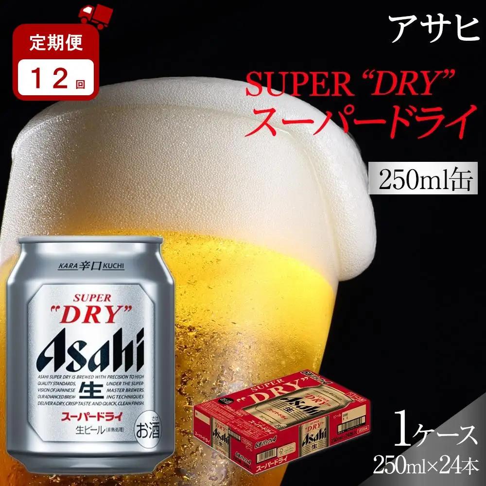 【定期便12か月】 ビール アサヒ スーパードライ 250ml 24本