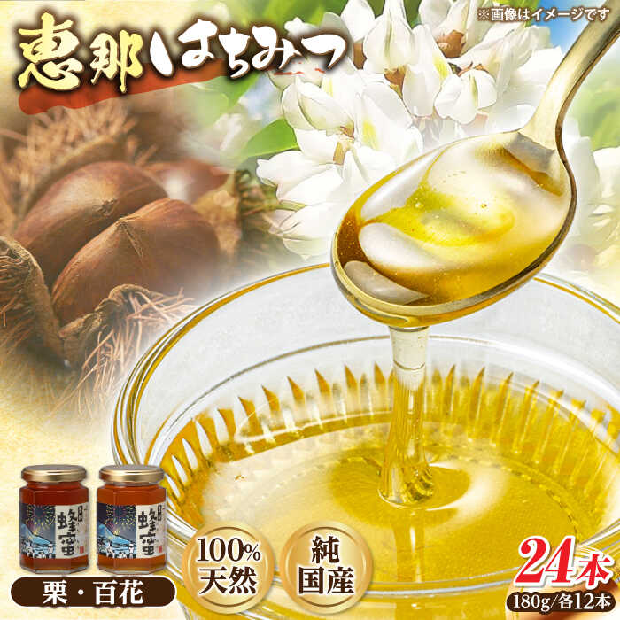 【ふるさと納税】恵那蜂蜜 24本セット (百花蜂蜜180g×12本、栗蜂蜜180g×12本) 国産 はちみつ 岐阜 恵那市 / はち工房こうけつ[AUDF043]