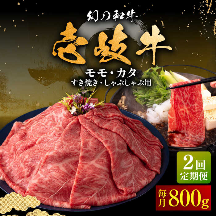 【ふるさと納税】【全2回定期便】＼ぐるナイで紹介／ 壱岐牛 モモ・肩ロース すき焼き・しゃぶしゃぶ用 800g 《壱岐市》【中津留】 すき焼き しゃぶしゃぶ モモ 肩ロース 鍋 牛肉 赤身[JFS080] ぐるナイ ゴチになります 壱岐牛