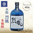 【ふるさと納税】米焼酎 米鶴 烈風 れっぷう 40度 720ml×1本 F20B-771