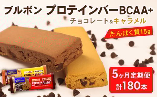 【定期便5回】 ブルボン プロテインバー 36本 BCAA+ チョコレートクッキー キャラメルクッキー 2種 各18本 4箱セット 定期便 5回 bourbon 筋トレ ダイエット 朝食 フィットネス 健康 おやつ お菓子 菓子 プロテイン 防災 非常食 登山 携行食 行動食 レーション 株式会社ブルボン 新潟県 新発田市 bourbon011a