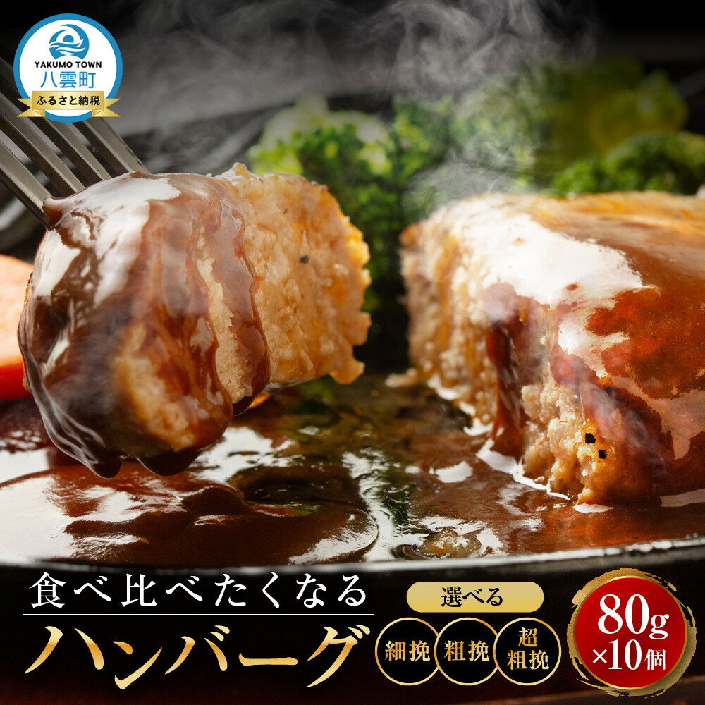 【ふるさと納税】【種類選択可】【地元新聞で紹介！】食べくらべたくなるハンバーグ 細挽 or 粗挽 or 超粗挽 80g×10個 | はんばーぐ 牛肉 国産 肉 にく ニク 冷凍 簡単 お手軽 小分け 北海道 冷凍 冷凍食品 お弁当 弁当 おかず 弁当のおかず 調理 八雲町 北海道