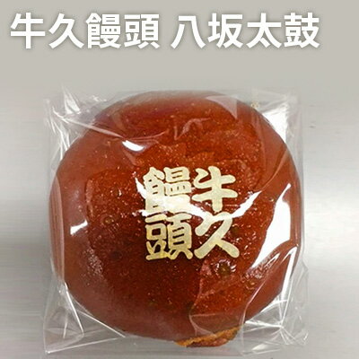 【ふるさと納税】牛久饅頭 八坂太鼓 和菓子 お菓子 菓子 まんじゅう