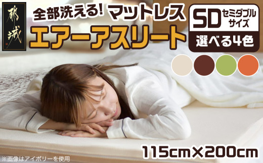 
                  全部洗える!「エアーアスリート」マットレス【SD】・ハニカムメッシュ&キルト使用のリバーシブルカバー付き〔65-J201〕_(都城市) ヘタりにくく 長く使える 高反発 快適な睡眠 通気性・速乾性 リバーシブルカバー エコ素材 マットレス セミダブル
                