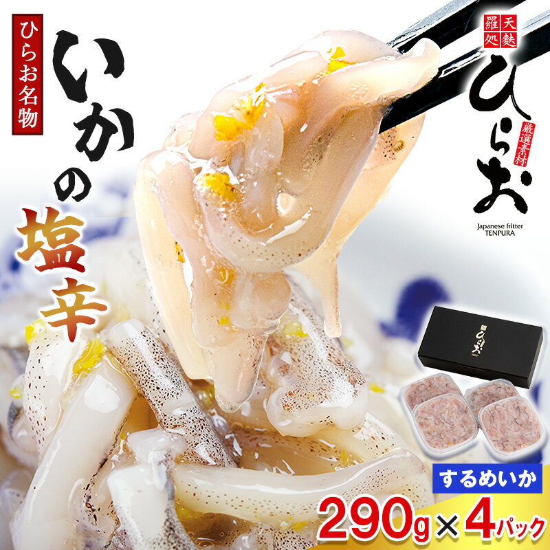 【ふるさと納税】[ 天麩羅 処 ひらお ] 福岡 名物！ いかの塩辛 1160g(290g×4) HO004-1 【福岡県 須恵町】