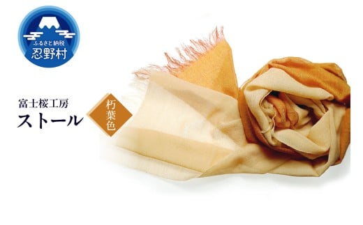 ストール　富士桜工房　KASANE（朽葉色）