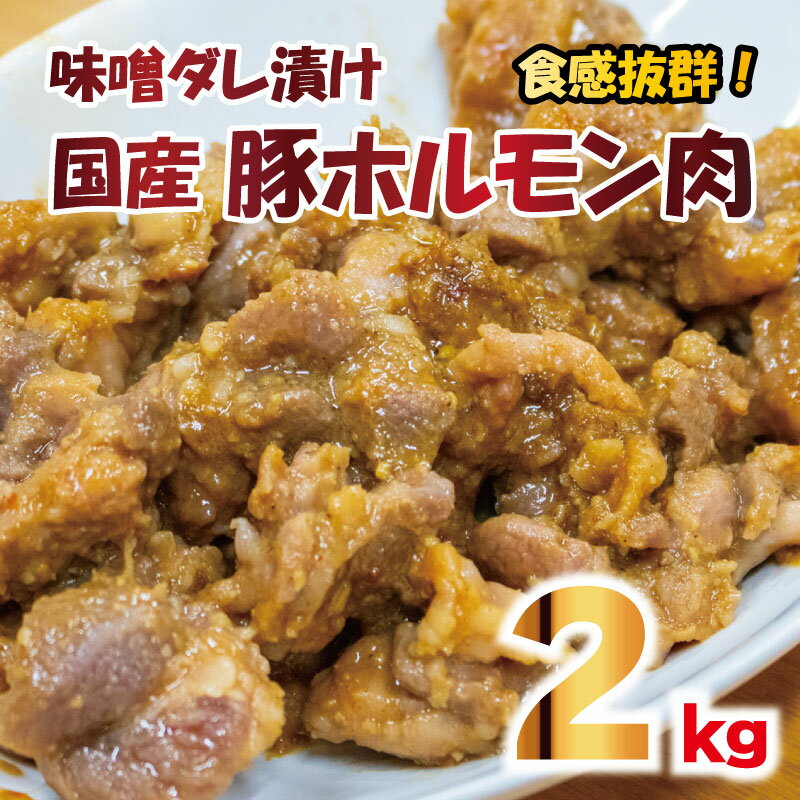 【ふるさと納税】 ホルモン 味噌ダレ 肉 和豚 合計 2kg 希少部位 ふるさと納税 【 豚肉 ポーク 病みつき ホルモン肉 冷凍 和豚 国産 こだわりの豚肉 炒めもの お鍋 小分け おいしい豚 贈り物 贈答品 ご褒美 徳島県 阿波市 】