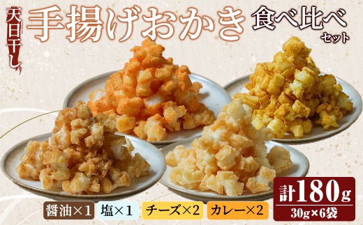 天日干し揚げおかき 食べ比べセット 醬油 塩 チーズ カレー ギフト お菓子 おやつ スナック 手造り 手揚げ 国産原料【三代目　伊勢屋】【ho1590】