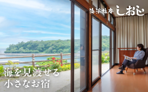 【スピード発送】 海浜旅庵しおじ ペア宿泊券（1泊2食付） 1泊2日 夏休み ファミリー 家族 カップル ワーケーション