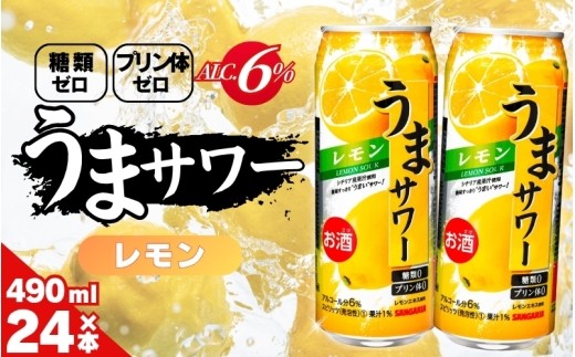 
                  【サンガリア】チューハイ サンガリア うまサワーレモン24本490ml/「リラックスタイムのお供に！」 チューハイ レモン レモン風味 爽快感 酎ハイ酒 お酒 缶チューハイ 缶酎ハイ 缶飲料 糖類ゼロプリン体ゼロ 飲みやすい 490ml缶 晩酌家飲み昼飲みサンガリア 送料無料【ymys0008-490ml】
                