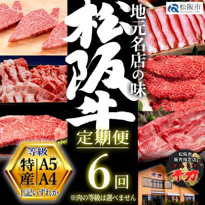 【毎月定期便】松阪牛定期便 贅沢コース全6回【配送不可地域：離島】【4078871】