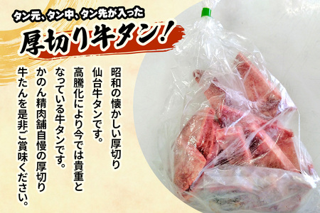 [仙台名物] かのん精肉舗 昭和の懐かしい 厚切り牛タン (300g×2) 計600g｜宮城 牛たん 牛肉 焼肉 やわらかい 食べやすい [0236]