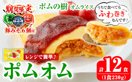 K-197 《期間限定！豚みそポーション ランダム6個付き》ポムの樹のオムライス ポムオム12食セット(230g×12食)【ポムフード】霧島市 オムライス おむらいす ぽむおむ ぽむのき 冷凍 温めるだけ 手軽 時短 簡単調理 洋食 ケチャップ ソース付 個包装 ストック 小分け 惣菜