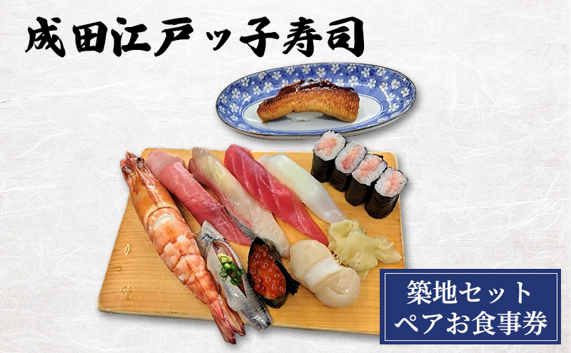 食事券 千葉 成田江戸ッ子寿司 築地セットペアお食事券 チケット 寿司 すし お寿司 老舗 江戸前寿司 贅沢 中とろ 赤身 白身 イカ 大エビ 光物 ほたて いくら 鉄火巻 成田市 千葉県