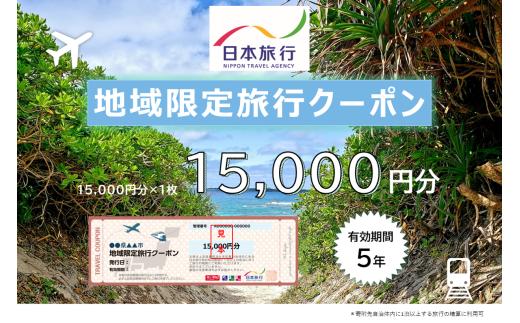 JT001　沖縄県宮古島市　日本旅行　地域限定旅行クーポン15,000円分