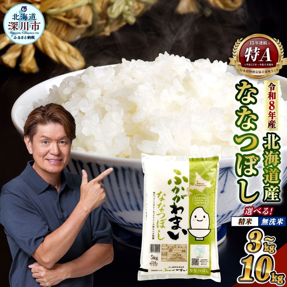 【ふるさと納税】【令和8年産】＜選べる容量・種類＞北海道深川産 ななつぼし 5kg / 10kg 白米 精米 無洗米 お米 米 こめ コメ 単一原料米 ご飯 ごはん ライス おにぎり 弁当 特A ななつ星 北海道産 国産 北海道 深川市 送料無料 【2026年10月中旬より発送開始予定】