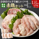 【ふるさと納税】小分けパックで嬉しい！ 熊本県産 赤鶏（もも肉2パック・むね肉3パック） 250g×5パック 計1.25kg 肉 お肉 鶏肉 もも肉 むね肉 肥後赤鶏 ステーキ 唐揚げ お鍋 サラダチキン チキン南蛮 料理 小分け 冷凍 九州 熊本県 送料無料