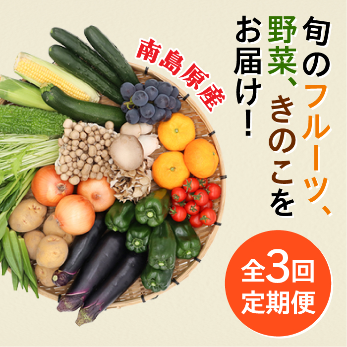 【毎月コース】豪華！野菜 果物 きのこセット 15品目以上 3回定期便 / 野菜定期便 やさい定期便 フルーツ 果物 キノコ 詰め合わせ / 南島原市 / 吉岡青果 [SCZ023]_イメージ2