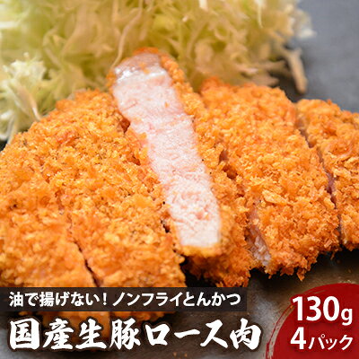 【ふるさと納税】 ノンフライ とんかつ 130g×4枚 セット 豚ロース 揚げない 豚肉 ロース 国産 惣菜 おかず 冷凍 湯煎 レンジ調理 簡単調理 時短 夕食 お弁当 助六特製 こだわり 岩手県 盛岡市 東北 岩手 盛岡 こだわり厨房 助六 sukeroku001
