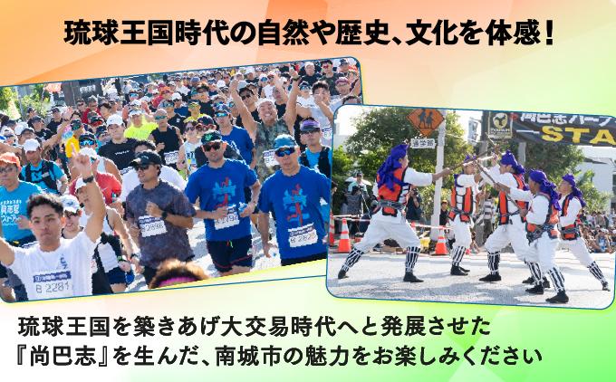【沖縄県南城市】第23回 琉球国王  尚巴志ハーフマラソンin南城市を応援！  出走権（1名分） 沖縄県南城市 琉球国王 尚巴志ハーフマラソンin南城市を応援 返礼品 ギフト 沖縄県 南城市 ふるさと