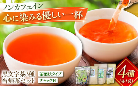 黒文字茶3種と当帰茶のセット クロモジ茶 くろもじ茶 国産 黒文字茶 植物由来 ノンカフェイン リラックス　詰め合わせ ギフト 島根県雲南市/有限会社田井産業[AICY014]