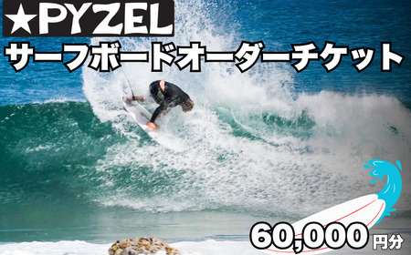 サーフボード オーダーチケット 60,000円分 ｜ 【 パイゼル  PYZEL SURFBOARDS JAPAN 】