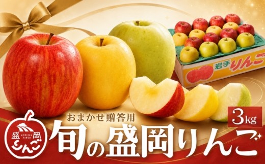 【先行予約】 旬の盛岡りんご 3kg 品種2種以上詰め合わせ <年明け発送> りんご シナノゴールド 王林 こうこう サンふじ はるか 金星 ぐんま名月 シナノスイート その他 晩生品種 贈答用 贈答 令和8年産 果物 くだもの フルーツ 林檎 リンゴ ringo apple 産地直送 農家直送 新鮮 旬 国産 盛岡産 岩手県 盛岡市 東北 岩手 盛岡 藤与果樹園 fujiyo007st