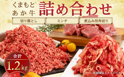 牛肉 くまもと あか牛 切り落とし 300g ミンチ 500g 煮込み用 角切り 400g 合計1.2kg 和牛