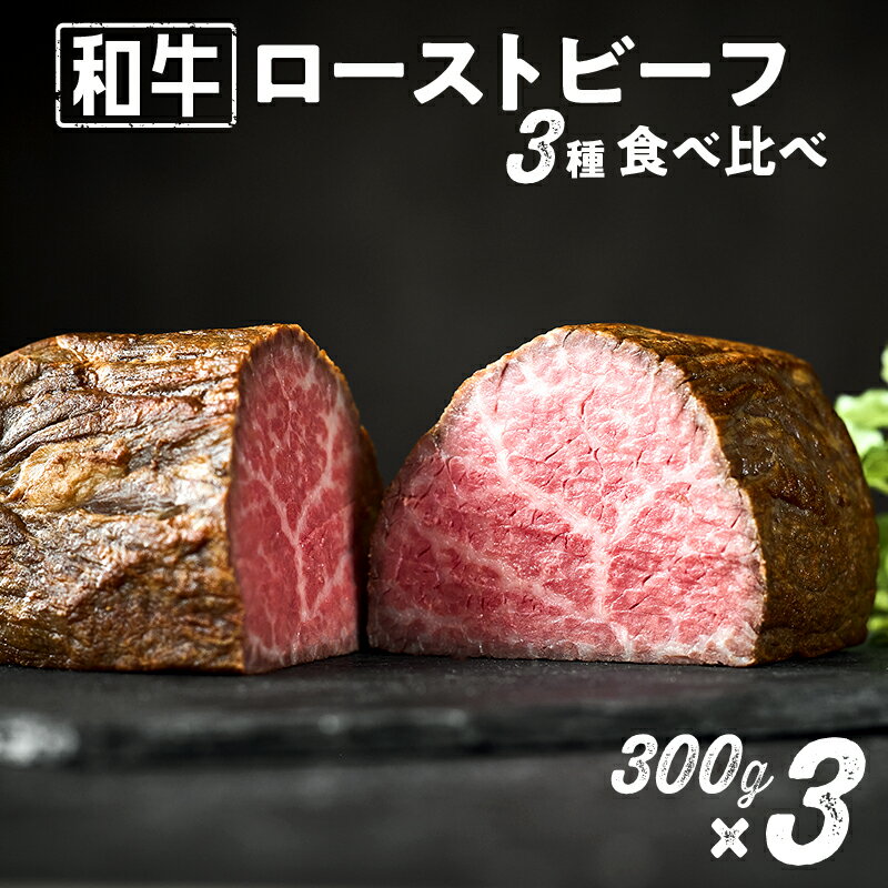 【ふるさと納税】和牛専門店 ローストビーフ 3種 食べ比べセット （300g×3）和牛 精肉店厳選 赤身 高級 贈答用 パーティー おもてなし グルメ ギフト 贅沢 おすすめ 人気 小分け 真空パック 【TOKYO COWBOY】