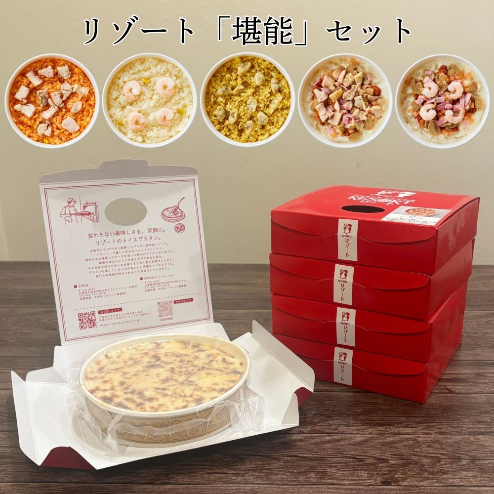 
                  リゾート ライスグラタン「堪能」5種セット
                