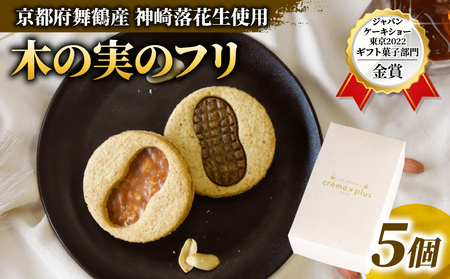 木の実のフリ 計5個 クッキー ジャパンケーキショー 金賞 落花生 ピーナッツ 神崎落花生 金賞 酸味 焼菓子 洋菓子 スイーツ キャラメル サブレ生地 舞鶴 京都