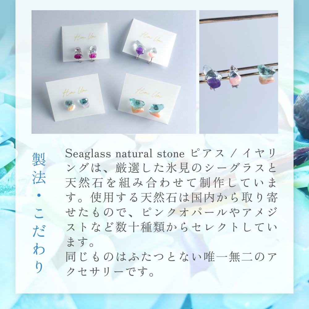 Seaglass natural stone イヤリング 富山県 氷見市 アクセサリー シーグラス ハンドメイド おしゃれ