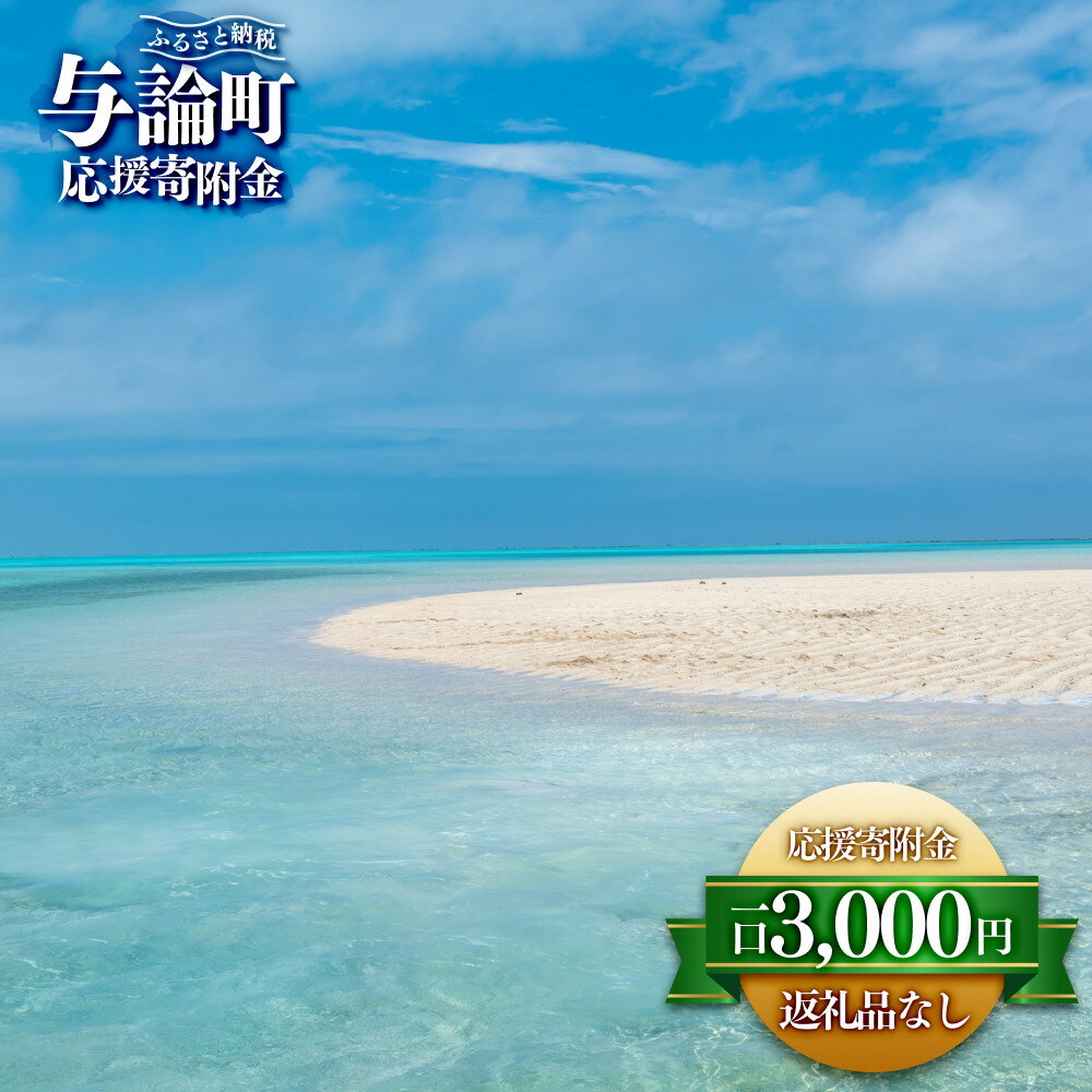 【ふるさと納税】【返礼品なし】与論町　寄附のみの応援寄附金　3,000円　（返礼品はありません）