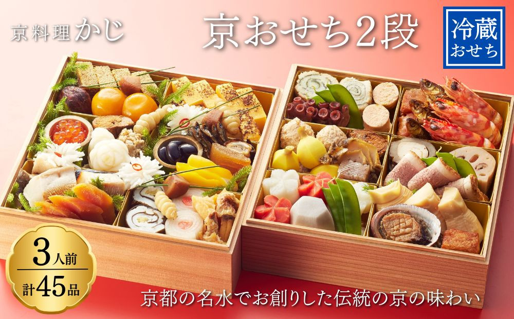 【京料理かじ】《早割9月末まで》《数量限定》2027年 おせち料理 2段重［京都 料亭 大人気 おすすめ 2027 正月 お祝い おせち お節 京おせち グルメ お取り寄せ 通販 送料無料 ふるさと納