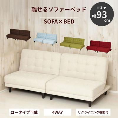 ふるさと納税 海南市 New離せるソファーベッド クリーム 33128