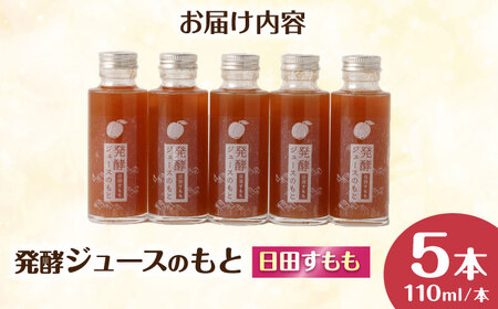 発酵ジュースのもと〈日田すもも〉 110ml×5本 ジュース すもも 果実飲料 [ARDA005]