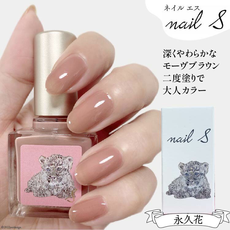 【ふるさと納税】レビューキャンペーン対象 化粧品 マニキュア「ネイルエス」永久花｜シンセリティーコスメ 大阪府 守口市 [2009r]